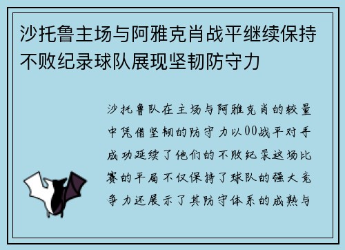 沙托鲁主场与阿雅克肖战平继续保持不败纪录球队展现坚韧防守力