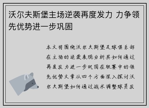 沃尔夫斯堡主场逆袭再度发力 力争领先优势进一步巩固