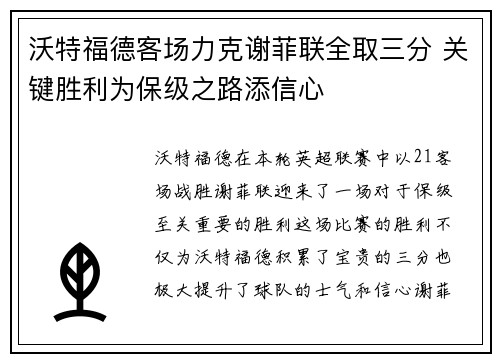 沃特福德客场力克谢菲联全取三分 关键胜利为保级之路添信心