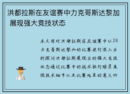 洪都拉斯在友谊赛中力克哥斯达黎加 展现强大竞技状态