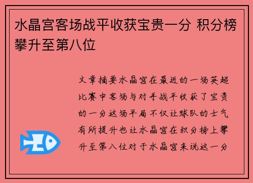 水晶宫客场战平收获宝贵一分 积分榜攀升至第八位