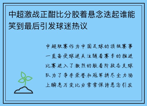 中超激战正酣比分胶着悬念迭起谁能笑到最后引发球迷热议