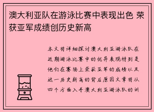 澳大利亚队在游泳比赛中表现出色 荣获亚军成绩创历史新高