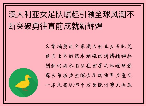澳大利亚女足队崛起引领全球风潮不断突破勇往直前成就新辉煌