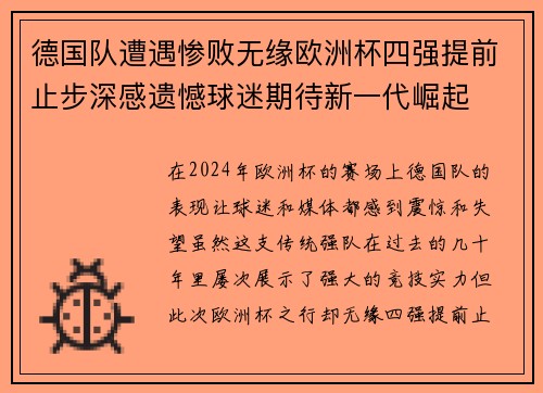 德国队遭遇惨败无缘欧洲杯四强提前止步深感遗憾球迷期待新一代崛起