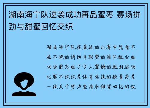 湖南海宁队逆袭成功再品蜜枣 赛场拼劲与甜蜜回忆交织