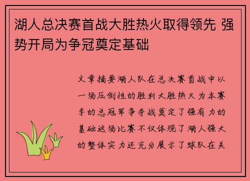 湖人总决赛首战大胜热火取得领先 强势开局为争冠奠定基础