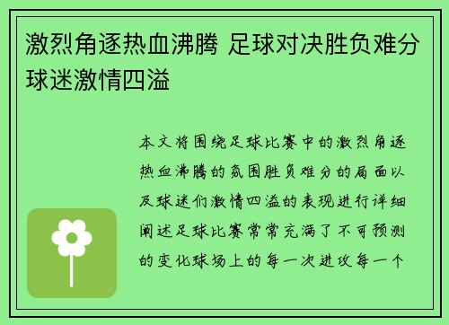 激烈角逐热血沸腾 足球对决胜负难分球迷激情四溢