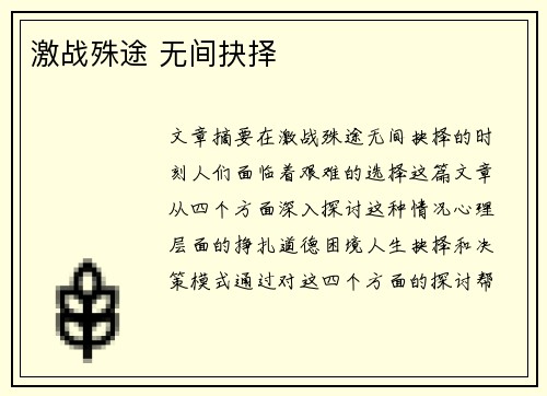 激战殊途 无间抉择