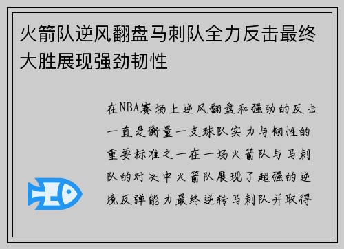 火箭队逆风翻盘马刺队全力反击最终大胜展现强劲韧性