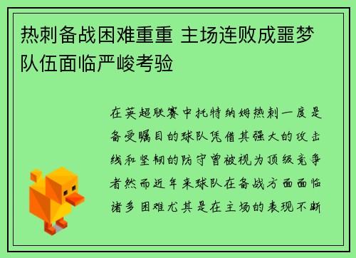 热刺备战困难重重 主场连败成噩梦 队伍面临严峻考验