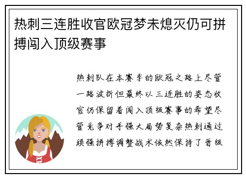 热刺三连胜收官欧冠梦未熄灭仍可拼搏闯入顶级赛事