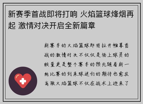 新赛季首战即将打响 火焰篮球烽烟再起 激情对决开启全新篇章