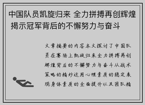 中国队员凯旋归来 全力拼搏再创辉煌 揭示冠军背后的不懈努力与奋斗