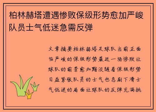 柏林赫塔遭遇惨败保级形势愈加严峻队员士气低迷急需反弹