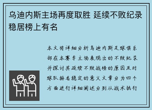 乌迪内斯主场再度取胜 延续不败纪录稳居榜上有名