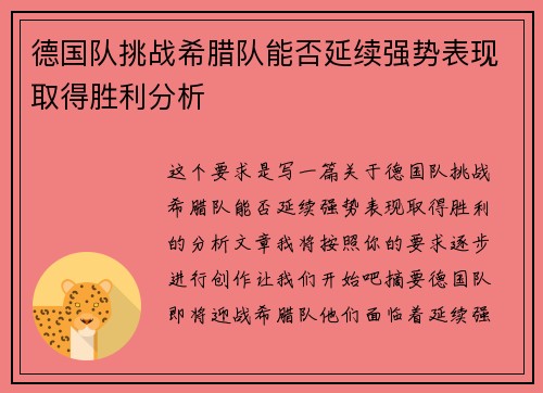 德国队挑战希腊队能否延续强势表现取得胜利分析