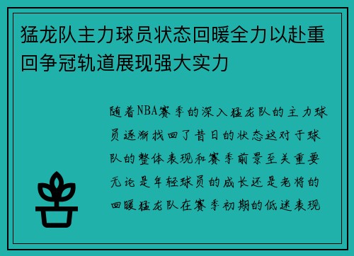 猛龙队主力球员状态回暖全力以赴重回争冠轨道展现强大实力