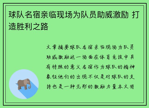 球队名宿亲临现场为队员助威激励 打造胜利之路