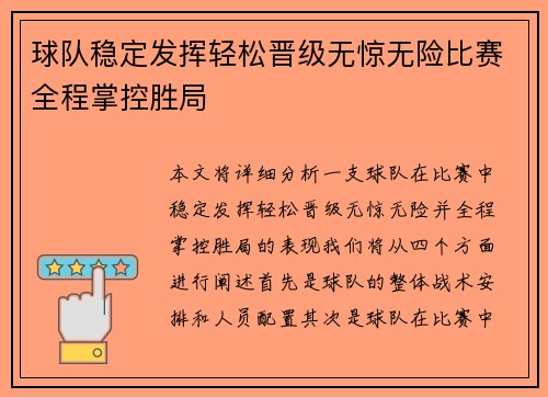 球队稳定发挥轻松晋级无惊无险比赛全程掌控胜局