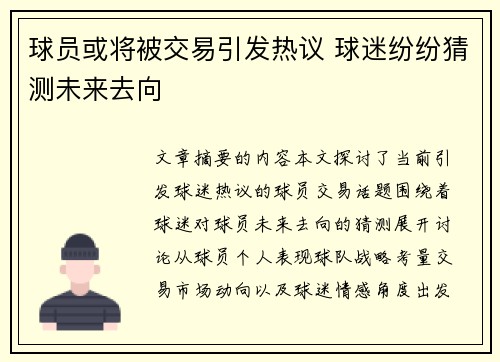 球员或将被交易引发热议 球迷纷纷猜测未来去向