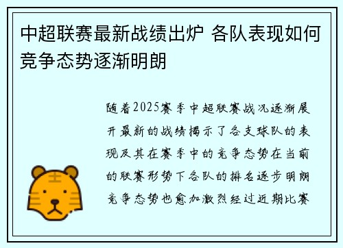 中超联赛最新战绩出炉 各队表现如何竞争态势逐渐明朗