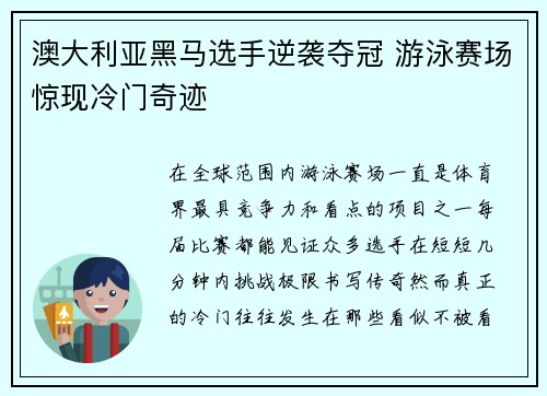 澳大利亚黑马选手逆袭夺冠 游泳赛场惊现冷门奇迹
