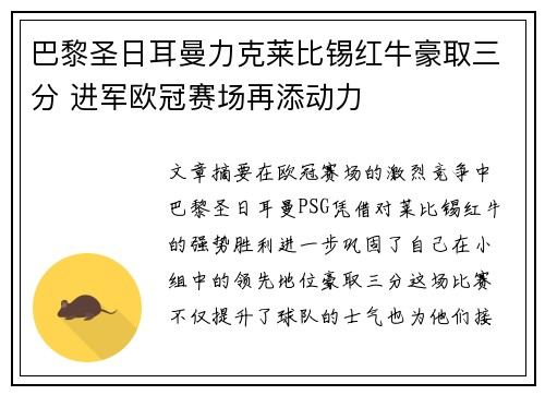 巴黎圣日耳曼力克莱比锡红牛豪取三分 进军欧冠赛场再添动力