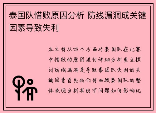 泰国队惜败原因分析 防线漏洞成关键因素导致失利