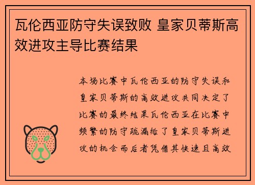 瓦伦西亚防守失误致败 皇家贝蒂斯高效进攻主导比赛结果