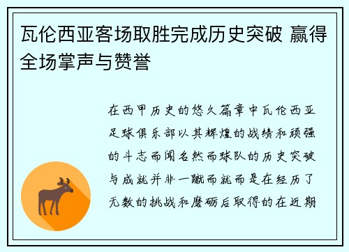 瓦伦西亚客场取胜完成历史突破 赢得全场掌声与赞誉