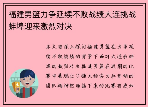 福建男篮力争延续不败战绩大连挑战蚌埠迎来激烈对决