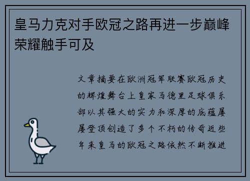 皇马力克对手欧冠之路再进一步巅峰荣耀触手可及