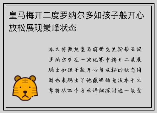 皇马梅开二度罗纳尔多如孩子般开心放松展现巅峰状态