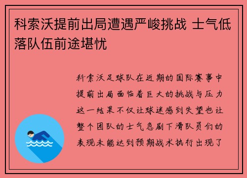 科索沃提前出局遭遇严峻挑战 士气低落队伍前途堪忧