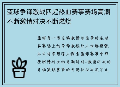 篮球争锋激战四起热血赛事赛场高潮不断激情对决不断燃烧