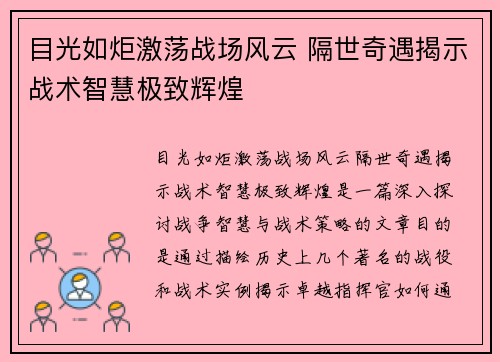 目光如炬激荡战场风云 隔世奇遇揭示战术智慧极致辉煌