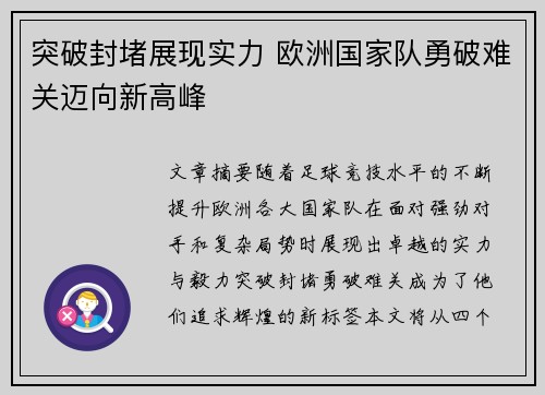 突破封堵展现实力 欧洲国家队勇破难关迈向新高峰