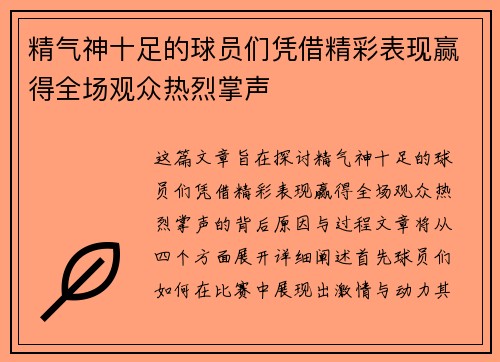 精气神十足的球员们凭借精彩表现赢得全场观众热烈掌声