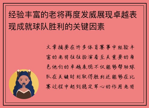 经验丰富的老将再度发威展现卓越表现成就球队胜利的关键因素
