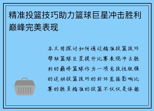精准投篮技巧助力篮球巨星冲击胜利巅峰完美表现