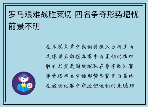 罗马艰难战胜莱切 四名争夺形势堪忧前景不明