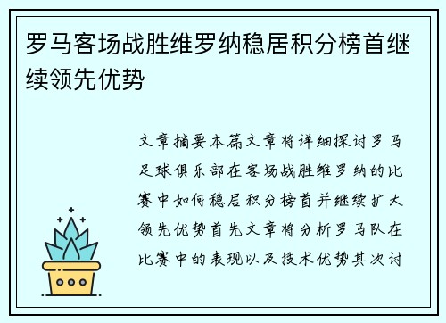 罗马客场战胜维罗纳稳居积分榜首继续领先优势