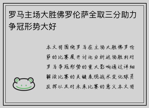 罗马主场大胜佛罗伦萨全取三分助力争冠形势大好