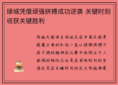 绿城凭借顽强拼搏成功逆袭 关键时刻收获关键胜利
