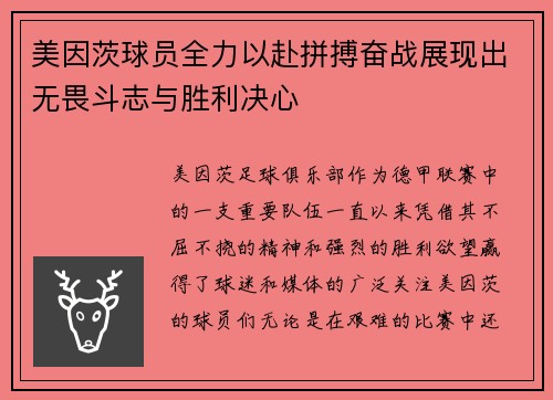 美因茨球员全力以赴拼搏奋战展现出无畏斗志与胜利决心
