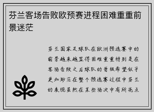 芬兰客场告败欧预赛进程困难重重前景迷茫