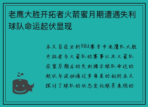 老鹰大胜开拓者火箭蜜月期遭遇失利球队命运起伏显现