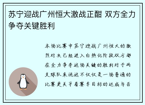苏宁迎战广州恒大激战正酣 双方全力争夺关键胜利
