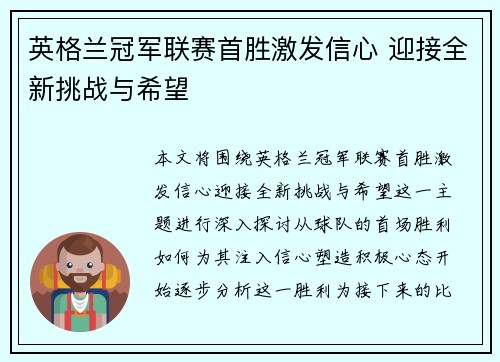 英格兰冠军联赛首胜激发信心 迎接全新挑战与希望